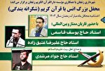 محفل قرآنی «شکرانه بندگی» برگزار می‌شود