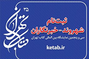 شهروند – خبرنگاران؛ بازوی رسانه‌ای نمایشگاه بین‌المللی کتاب تهران