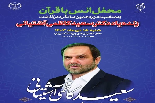 محفل قرآنی به یاد دانشمند فقید کاظمی‌آشتیانی برگزار می‌شود