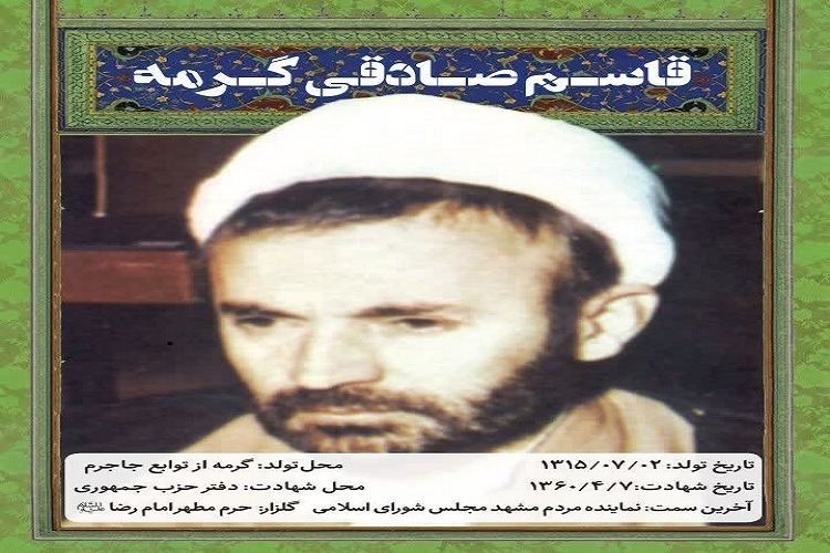 سردار سرتیپ شهید قاسم صادقی گرمه