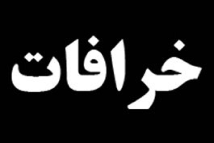 خرافات خرافات