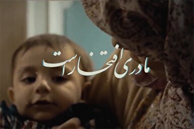 نماهنگ | مادری افتخار است
