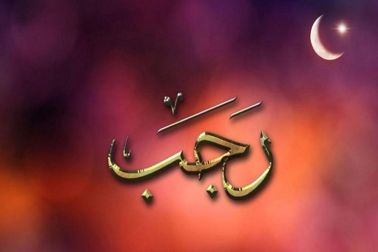 ماه رجب ماه رجب