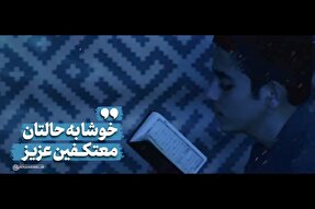 نماهنگ | خوشا بحالتان معتکفان عزیز
