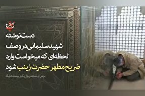 فیلم | وصف «شهید سلیمانی» از لحظه‌ای که وارد ضریح حضرت زینب(س) شد