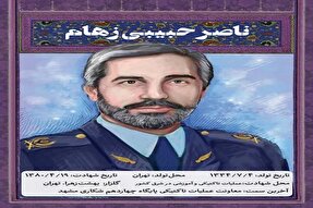 فرازهایی از زندگی شهید «ناصر حبیبی زهام»