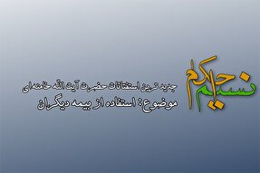 فیلم | حکم استفاده از بیمه دیگران در مسائل درمانی و غیر درمانی