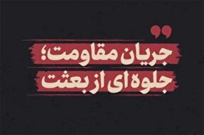 نماهنگ | جریان مقاومت؛ جلوه‌ای از بعثت