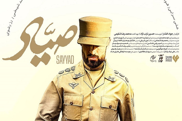 فیلم صیاد
