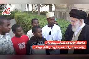 فیلم | خانواده کنیایی برنامه معلی به دیدار رهبر معظم انقلاب رفتند