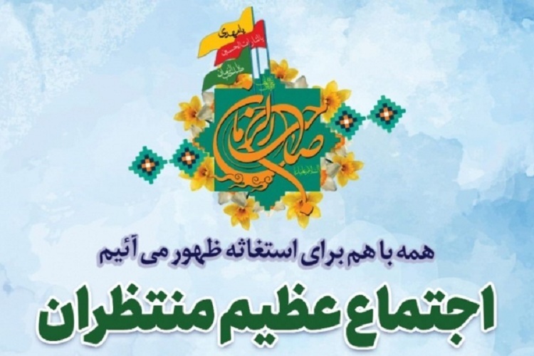 اجتماع عظیم منتظران ظهور