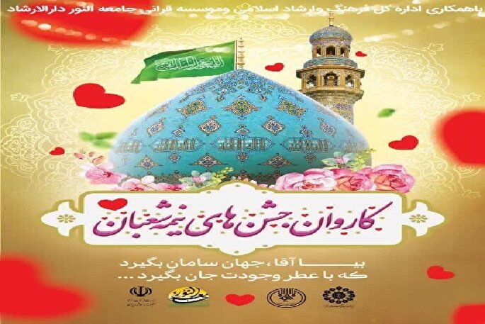 کاروان جشن‌های نیمه شعبان در محلات اردبیل برگزار می‌شود