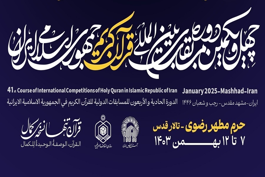 مراسم افتتاحیه مسابقات بین‌المللی قرآن ایران
