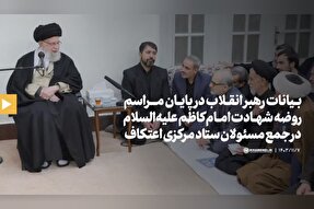 فیلم | بیانات رهبری در جمع ستاد مرکزی اعتکاف