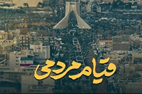 نماهنگ | قیام مردمی