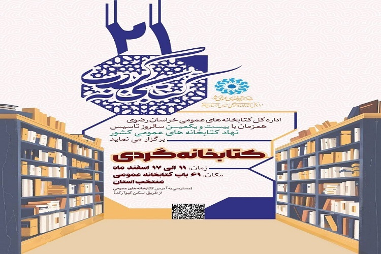 برگزاری طرح «کتابخانه‌گردی» در ۶۱ کتابخانه عمومی خراسان رضوی