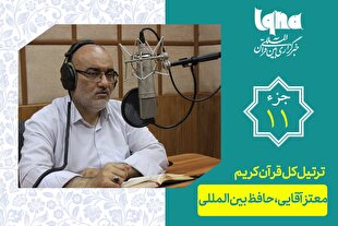 تلاوت ترتیل جزءیازدهم قرآن با صدای معتز آقایی + دانلود