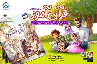 ارائه کتاب‌های هوشمند «قرآن‌آموز» در نمایشگاه قرآن