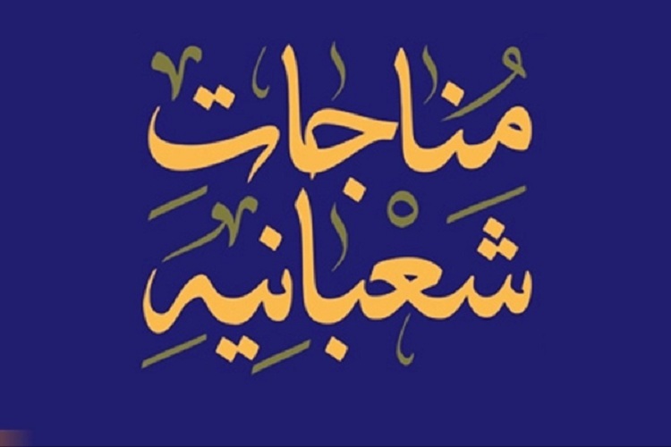 مناجات شعبانیه