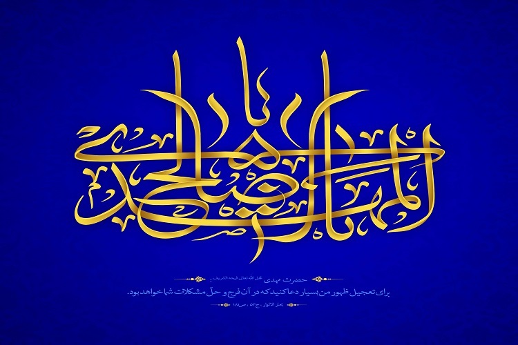 امام زمان (ع)