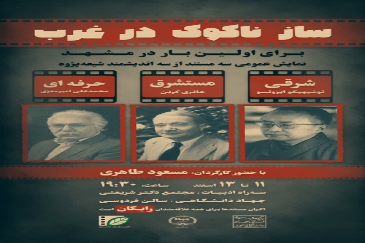 «ساز ناکوک در غرب»