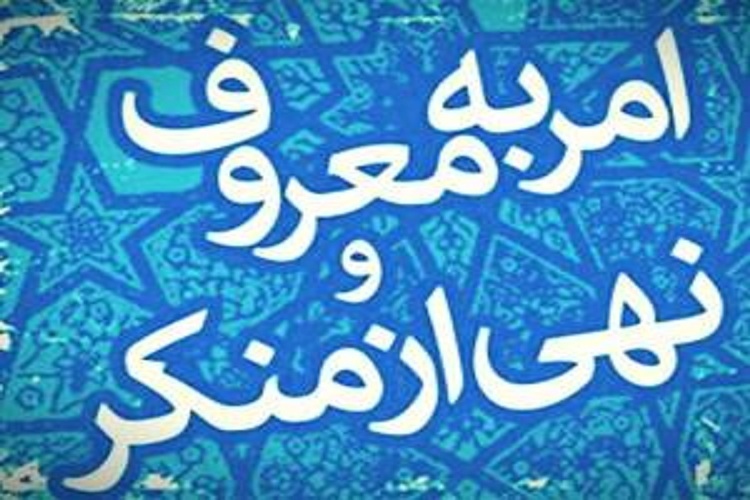 امر به‌ معروف و نهی از منکر