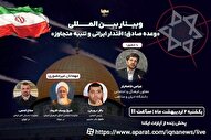 وبینار بین‌المللی «وعده صادق؛ اقتدار ایرانی و تنبیه متجاوز» برگزار می‌شود