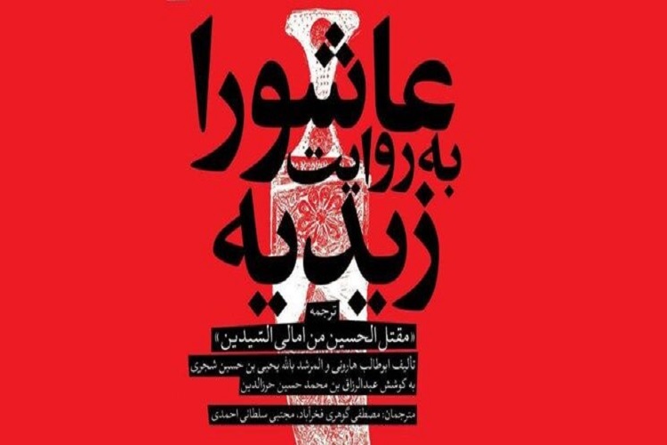 عاشورا به روایت زیدیه