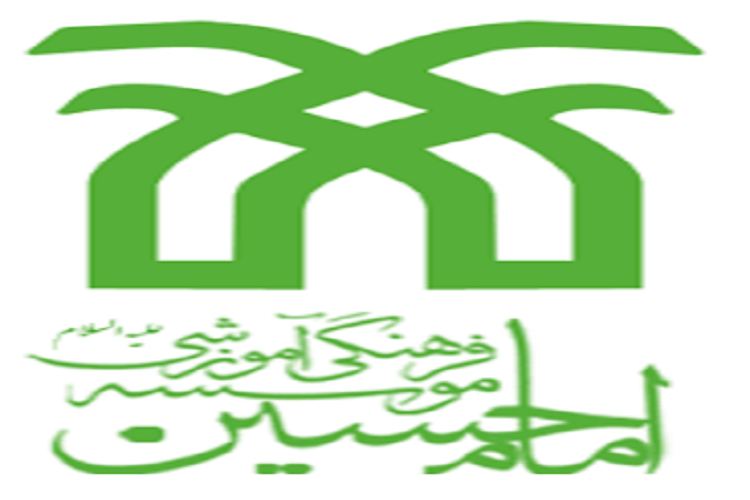 مؤسسه فرهنگی آموزشی امام حسین(ع)