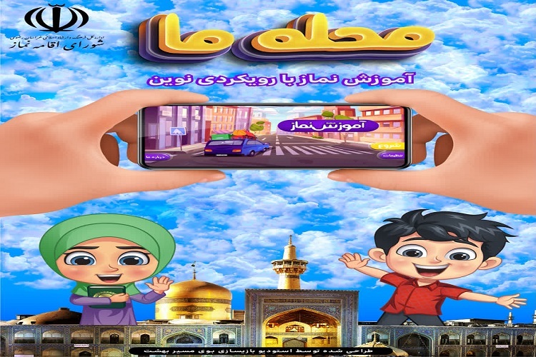 تولید اپلیکیشن سه بعدی آموزش نماز