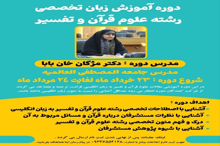 برگزاری دوره آموزشی «در محضر قرآن» و دوره آموزش تخصصی رشته علوم قرآن و تفسیر