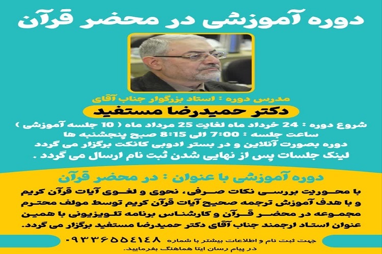 برگزاری دوره آموزشی «در محضر قرآن» و دوره آموزش تخصصی رشته علوم قرآن و تفسیر