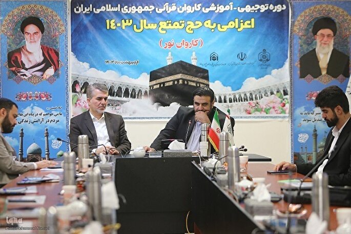 نشست توجیهی ـ آموزشی کاروان قرآنی حج 1403 برگزار شد