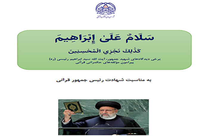 انتشار «مؤلفه‌های حکمرانی قرآنی شهید جمهور»‌
