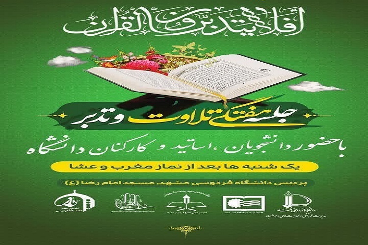 تلاوت و تدبر قرآن، یادبود شهدای خدمت در دانشگاه فردوسی برگزار می‌شود