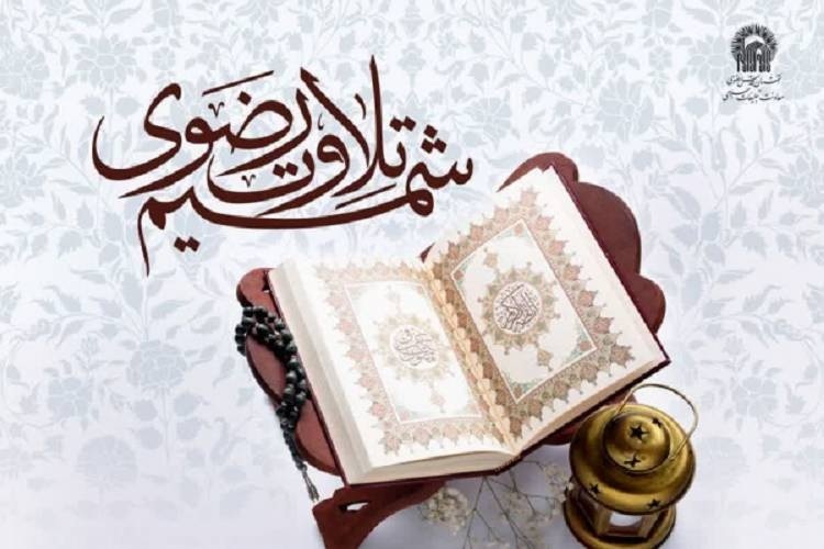 طرح «شمیم تلاوت رضوی»