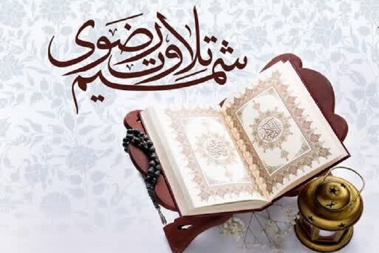 طرح «شمیم تلاوت رضوی»