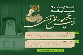 اعلام فراخوان پویش «رئیس‌جمهور قرآنی» در البرز