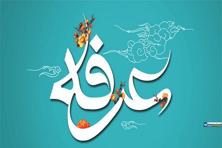 عرفه