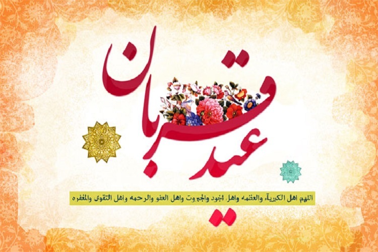 عید قربان