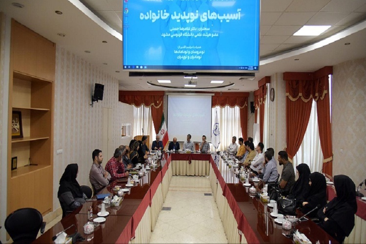 نشست «آسیب‌های نوپدید خانواده» که در محل سازمان مرکزی جهاددانشگاهی خراسان رضوی برگزار شد