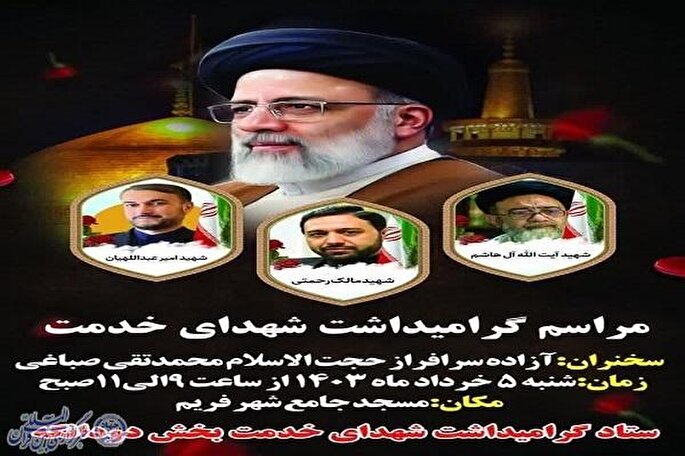 برگزاری آیین گرامیداشت شهدای خدمت در ساری