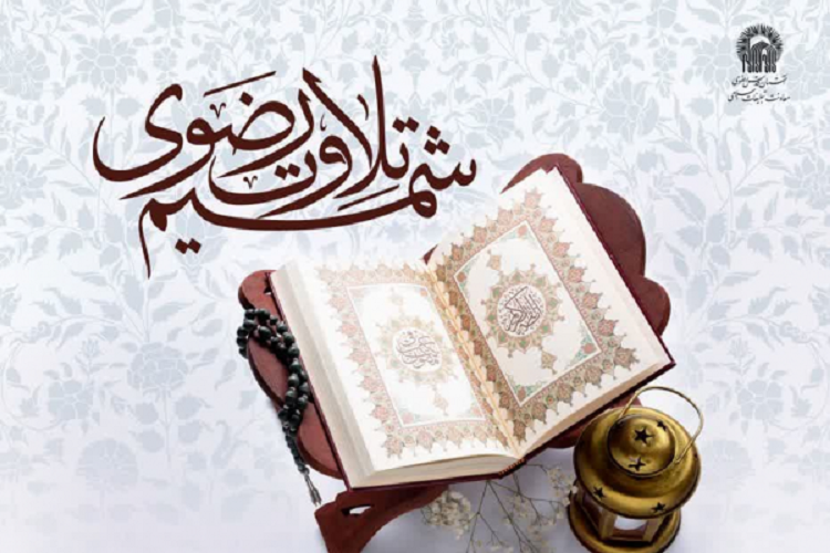 طرح «شمیم تلاوت رضوی»