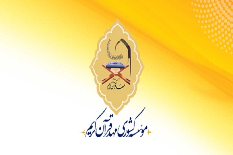 مؤسسه قرآنی مهد قرآن