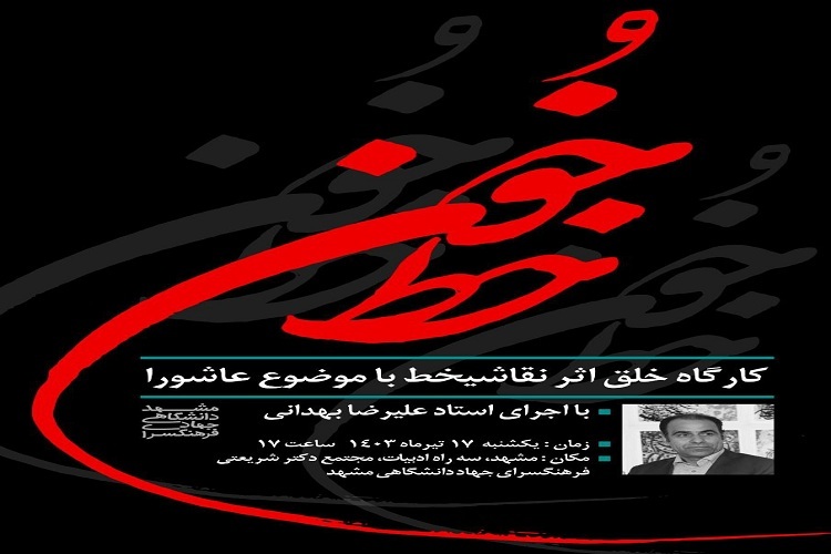 کارگاه خلق اثر نقاشی «خط خون»