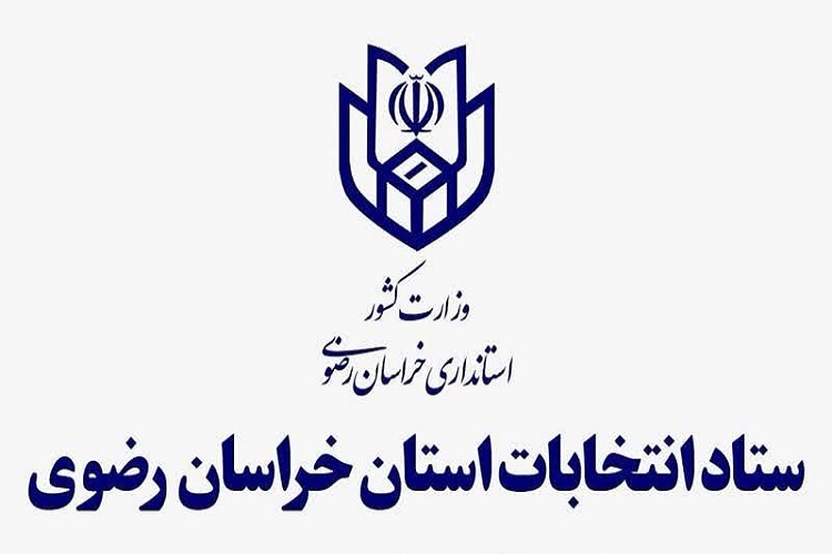 ستاد انتخابات استانداری خراسان رضوی