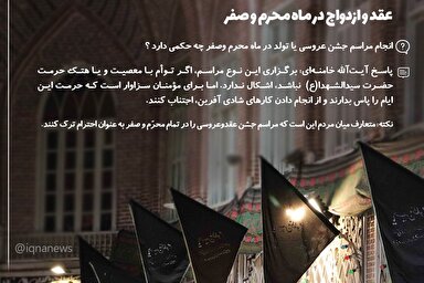 فتوتیتر | حکم عقد و ازدواج در محرم و صفر