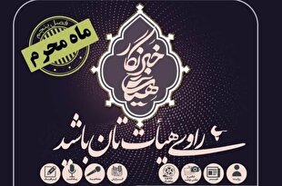 راوی فعالیت‌ هیئت‌ها در ماه محرم شوید