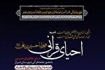 احیای قرآنی شب عاشورا در شیراز برگزار می‌شود
