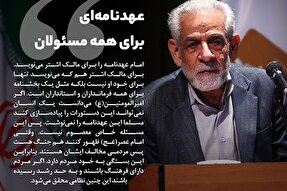 فتوتیتر | عهدنامه‌ای برای همه مسئولان